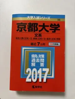 【赤本】京都大学 文系 過去問題集 2017