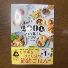 1週間2000円 ひとり暮らしごはん