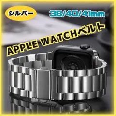Apple Watch ベルト　調整器付　シンプル　ステンレス　素敵　シルバー