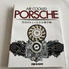 マニア垂涎】AIR COOLED PORSCHE 空冷ポルシェ完全分解手帖 - メルカリ