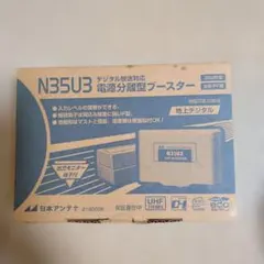 日本アンテナ N35U3 UHFブースター 本体 日本アンテナ N35U3 UHFブースター 本体 - メルカリ
