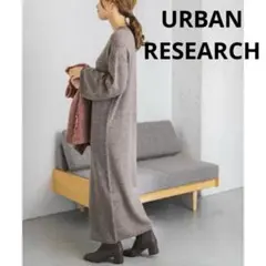 美品　アルパカ混ベルスリーブロングニットワンピース／アーバンリサーチ　サイズ38