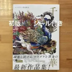 2025年最新】マツダケンの人気アイテム - メルカリ