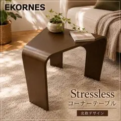 【未使用展示品】EKORNES ストレスレス コーナーテーブル ウェンゲ 未使用展示品】EKORNES ストレスレス コーナーテーブル ウェンゲ