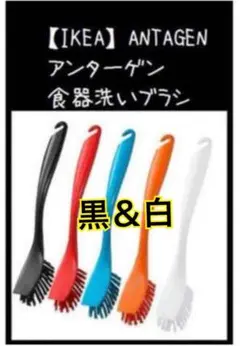 黒白【IKEA】ANTAGEN アンターゲン 食器洗いブラシのサムネイル