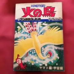 火の鳥】手塚治虫 月刊マンガ少年 別冊 1～6巻 当時物 - メルカリ