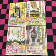 2026年最新】赤川次郎+杉原爽香シリーズの人気アイテム - メルカリ