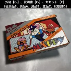 【並品(下)】 ファミコン マッピー