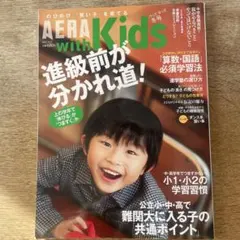AERA with Kids 進級前が分かれ道