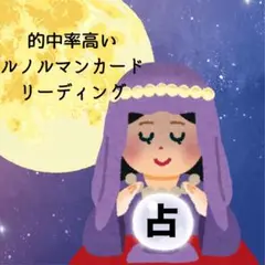 ルノルマン鑑定