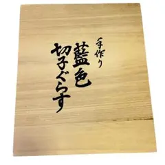 藍色切り子グラス2個セット　手作り