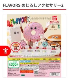 FLAVORS めじるしアクセサリー2 チーズバーガー ガチャ