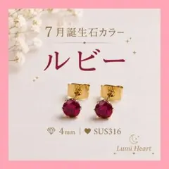 1粒ピアス サージカルステンレス 4mm 7月　誕生石ルビーカラー 推し活