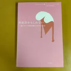 共依存かもしれない : 他人やモノで自分を満たそうとする人たち： G 1440