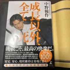 新品 成長以外、全て死 中野優作 - メルカリ