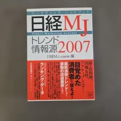 「日経MJトレンド情報源 : マーケティング・ハンドブック 2007年版」