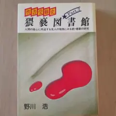 性書受難史 猥褻図書館 Part.2 野川浩