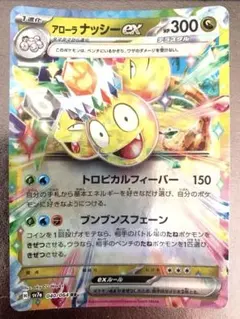 アローラナッシー exのサムネイル