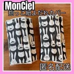 MonCiel モンシェール　抱っこひも　よだれカバー 2個セット　うさぎ