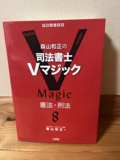 森山和正 司法書士 Vマジック 8 憲法・刑法 2022年版