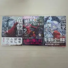 竜殺しのブリュンヒルド = Brunhild the Dragonslayer…