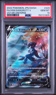 PSA10 ヒスイダイケンキV SAR 229/172 Vスターユニバース - メルカリ