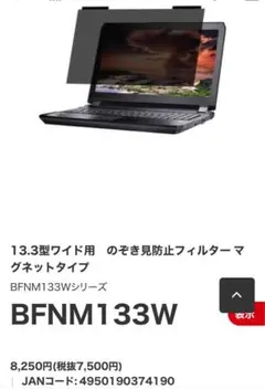 バッファロー 覗き見防止フィルターマグネットタイプ 13.3W BFNM133W