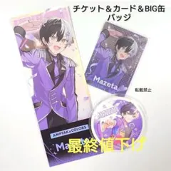 【最終値下げ】まぜ太 チケット＆カード＆BIG缶バッジ