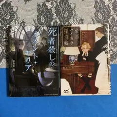 «小説まとめ売り»帝都ハイカラ探偵帖/死者殺しのメメント・モリア