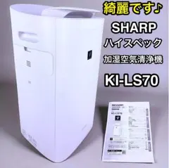 J67★シャープ加湿空気清浄機 KI-LS70-T 保証付き・送料無料 ki-ls70-w.jpg