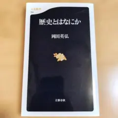 歴史とはなにか 岡田英弘 文春新書155