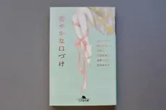 【文庫】密やかな口づけ / 吉川トリコ 朝比奈あすか 南綾子 宮木あや子 他