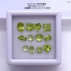 コレクション向けの逸品 大粒 2.53ct ペリドット（12種類カットセット）
