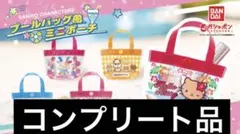 サンリオキャラクターズ プールバッグ風ミニポーチ コンプリート品