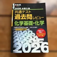 2026共通テスト過去問レビュー 化学基礎.化学