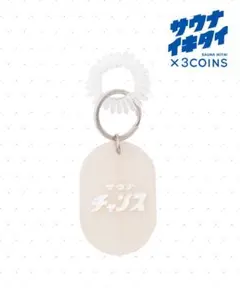 サウナイキタイ　サウナチャンスキーホルダー