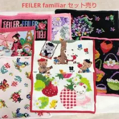 8枚！フェイラー　ファミリア　まとめ売り　シェニール織　ハンカチセット　格安ですのサムネイル