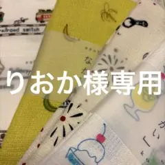 りおか様専用