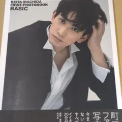 町田啓太ファースト写真集 BASIC DVD付 - メルカリ