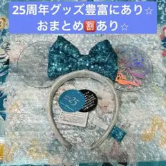 ディズニーシー　25周年　スパークリングジュビリー　カチューシャ
