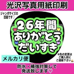 ⭐️メルカリ便　ファンサうちわ　26年間ありがとう　大好き　緑