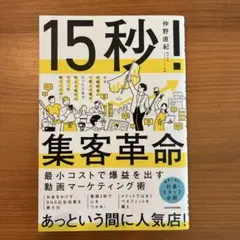 15秒!集客革命 最小コストで爆益を出す動画マーケティング術