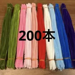 モールセット 200本 手芸 工作