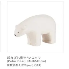 シロクマ　木製置き物　T-Lab.