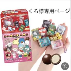 くろ様専用 ポチャッコ