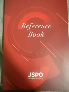 JSPO 日本スポーツ協会 公認スポーツ指導者 参考書