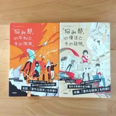 悩み部 2冊セット