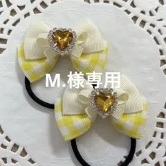 【M.様専用】ハンドメイド ヘアゴム イエローチェック ホワイトリボン a290