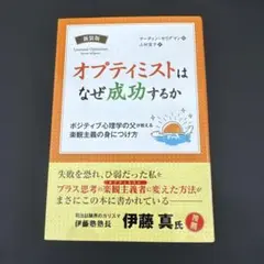 オプティミストはなぜ成功するか : ポジティブ心理学の父が教える楽観主義の身に…