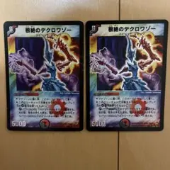 デュエルマスターズ 根絶のデクロワゾー 2枚セット